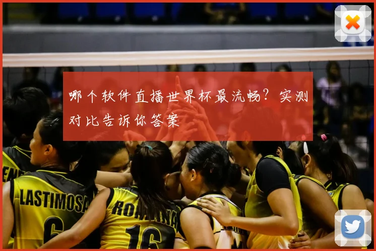 哪个软件直播世界杯最流畅？实测对比告诉你答案