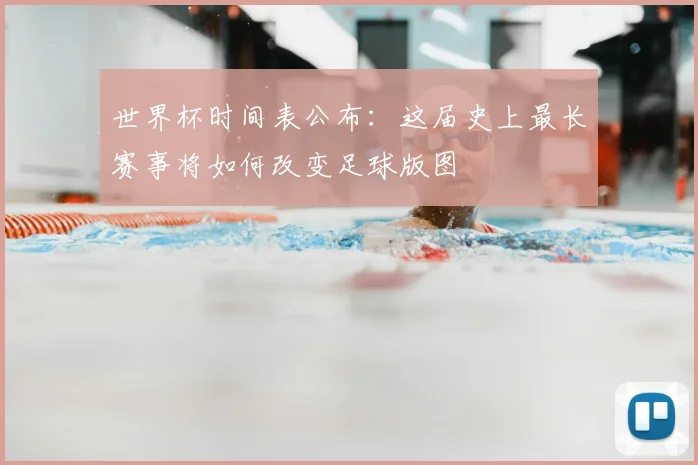 世界杯时间表公布：这届史上最长赛事将如何改变足球版图