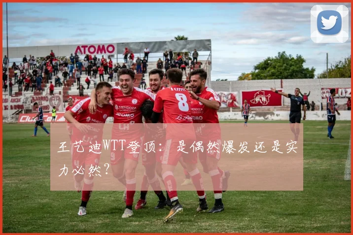 王艺迪WTT登顶：是偶然爆发还是实力必然？