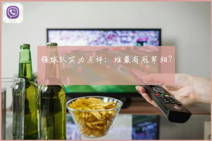 强球队实力点评：谁最有冠军相？