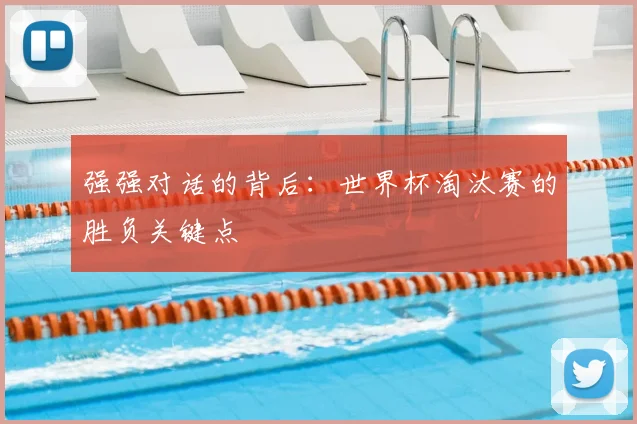 强强对话的背后：世界杯淘汰赛的胜负关键点