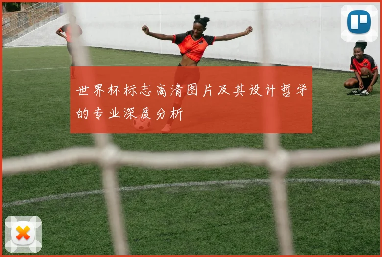 世界杯标志高清图片及其设计哲学的专业深度分析