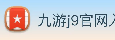 九游j9官网入口快速登录 logo